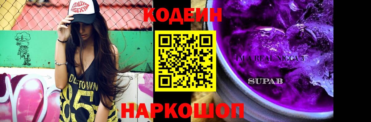 Назарово  Кодеин напиток Lean (лин)  Кодеин Purple Drank  Вход с VPN 